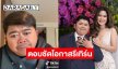 “โก๊ะตี๋” แจงแล้วเรื่อง “กวาง” ตื่นสายทำแม่ไม่พอใจ? ตอบชัดมีโอกาสรีเทิร์นมั้ย