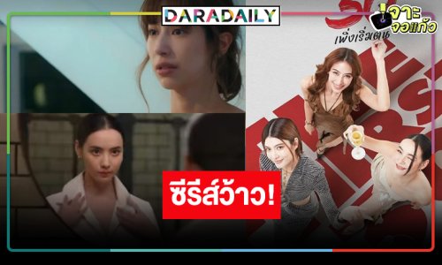 ซีรีส์สุดเซอร์ไพรส์รวมตัวของสามนางเอกดังของเมืองไทย