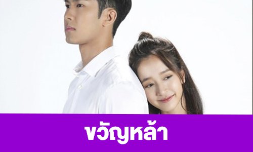 เรื่องย่อ “ขวัญหล้า”