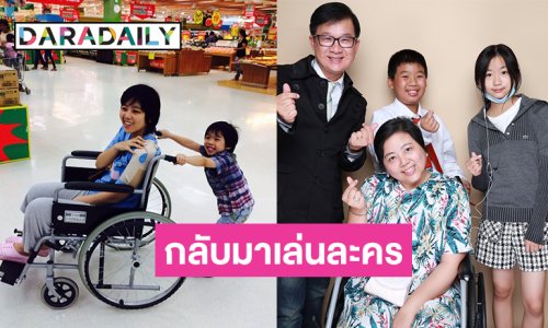 อดีตนักแสดงกลับมาเล่นละครในรอบ10ปี หลังภรรยาผ่าตัดสมองเริ่มมีอาการดีขึ้น