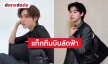 “บิวกิ้น-พีพี” แท็กทีมบินลัดฟ้าสู่มิลาน ร่วมเช็กอินโชว์ Gucci Spring - Summer 2027