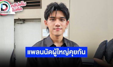 “ติณติณ” แพลนนัดผู้ใหญ่ 2 ฝ่ายคุยกัน หลังผล DNA เป็นพ่อของลูก “ฟารีดา”