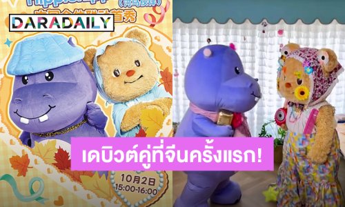 ความน่ารักคูณสอง! “น้องเนย – พี่ฮิปปี้” เตรียมเดบิวต์คู่ครั้งแรกที่จีน