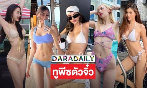 ทูพีซตัวจิ๋ว 5 ดาราฮอตถอดหวิวรับลมหนาว