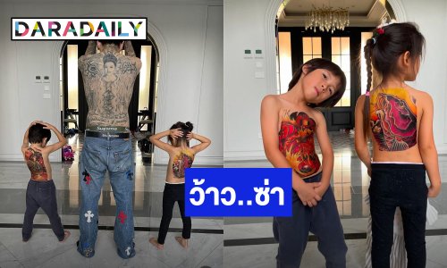 เข้าโครงการอย่าปล่อยลูกไว้กับพ่อ “มีก้า – มีญ่า” โชว์แทททูเต็มหลัง เห็นแล้วสุดจริง