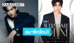 “โอห์ม ฐิติวัฒน์” การเดินทางครั้งใหม่ ต้อนรับเข้าสู่สมาชิกGMMTV