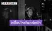 “ธามไท” ปล่อยเพลงคัฟเวอร์สุดเศร้า ตอกย้ำข่าวลือเรื่องความรัก?