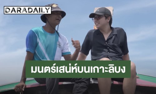 มนตร์เสน่ห์บนเกาะลิบง ผ่าน 3 ประสบการณ์จาก 3 Travel Blogger ชื่อดัง “อเล็กซ์-พลอย-โจโฉ”  ที่คุณต้องไปเช็คอิน!