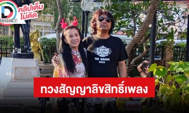 “กานต์ - เสก โลโซ” ตอบปมบุกบริษัทค่ายดังเพลงตามทวงสัญญาลิขสิทธิ์เพลง