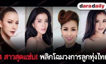รายการมันเทศสีม่วง l 4 สาวสุดแซ่บ พลิกโฉมวงการลูกทุ่งไทย l