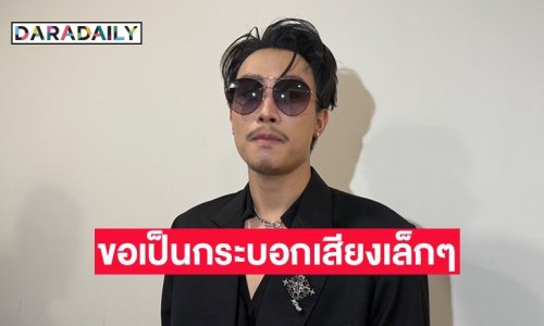 “นุ๊ก ธนดล” ขอเป็นอีกหนึ่งกระบอกเสียงช่วยเหลือทหารและประชาชนที่ได้รับผลกระทบ