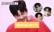 5 ดาราชายดาวรุ่งบนเส้นทางมายา 11