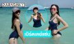 คุณมัมแซ่บ! อวดหุ่นสับในชุดว่ายน้ำบางเบารับปี 68 