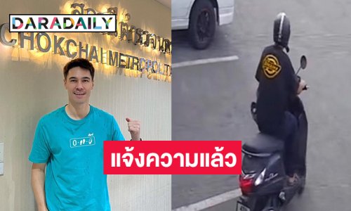 “แมทธิว ดีน” แจ้งความแล้วที่สน.โชคชัย กรณีโจรขโมยมอเตอร์ไซค์