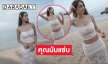คุณแม่ดาราอวดความแซ่บริมหาดมองแล้วทะเลขาวแสบตา