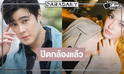 “เบน” นำทีมปิดกล้อง “ตะวันบ้านทุ่ง”