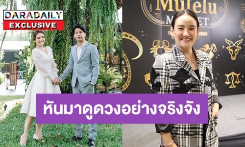 สายมูตัวแม่ “พิพิม พิมพ์พิศา” เปลี่ยนชื่อใหม่แล้วชีวิตปัง เปิดที่แรกหันมาดูดวงอย่างจริงจัง