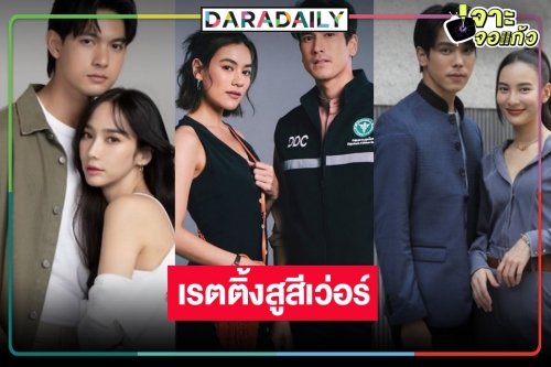 เปิดเรตติ้งละครหลังข่าว “ลมพัดผ่านดาว-พนมนาคา-สืบลับหมอระบาด” ขับเคี่ยวหายใจรดต้นคอ