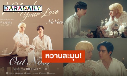 หวานละมุน! “นุนิว” ปล่อย “I Need Your Love” Ost.ข้ามฟ้าเคียงเธอ “ซี” ร่วมแสดง MV