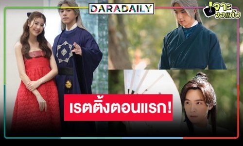เปิดเรตติ้ง “ดวงใจจอมกระบี่” ตอนแรก ผลงานแห่งความหวังสถานีผิดคาดมาก!