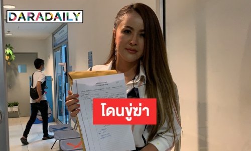 “ลำยอง หนองหินห่าว” หมอลำดังแจ้งความ ปอท.โดนขู่ฆ่า