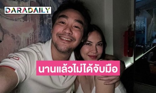โมเมนต์น่ารัก! “ไฮโซพก” โพสต์ภาพแนบชิด “แมท ภีรนีย์” บอกนานแล้วไม่ได้จับมือ