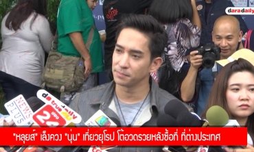 "หลุยส์" เล็งควง "นุ่น" เที่ยวยุโรป โต้อวดรวยหลังซื้อที่ ที่ต่างประเทศ 