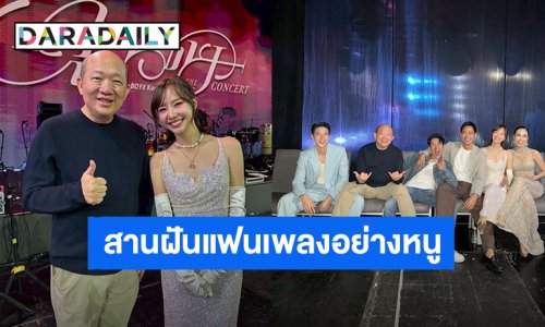 “เต้ย จรินทร์พร” สานฝันแฟนเพลงอย่างหนูมาก ร้องได้เกือบหมดเพลง Bakery Music