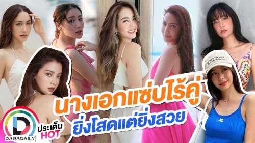 นางเอกแซ่บไร้คู่ ยิ่งโสดยิ่งสวย