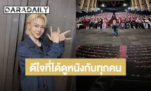 “นุนิว” เหมาโรงดูหนังกับแฟนคลับ กำลังใจล้นอบอวลด้วยความสุข