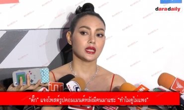 “ตั๊ก” แจงโพสต์รูปคอมเมนต์หลังมีคนมาแซะ “ทำไมดูไม่แพง”