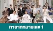 เรื่องย่อ “ทายาทหมายเลข 1”
