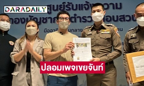 “ชาคริต” แจ้งความคนร้ายปลอมเพจเขยจันท์ขายสินค้าทำตนเองเสียหาย