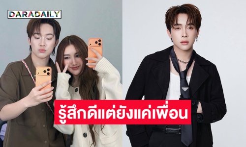 “บิ๊ก ผู้ใหญ่บ้านฟินแลนด์” รับรู้สึกดีกับ “เบสท์” แต่ยังสถานะแค่เพื่อน