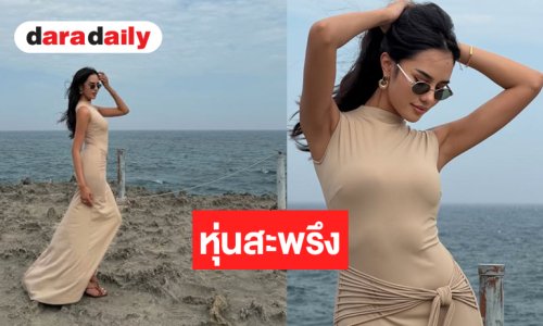 “โอปอล สุชาตา” หุ่นสะพรึงสวยสับละสายตาไม่ได้เลย