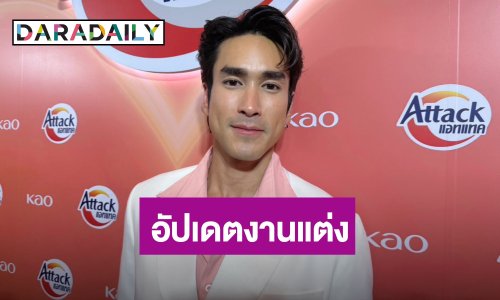 “ณเดชน์” อัปเดตงานแต่ง “ญาญ่า” เผย “หมาก” ช่วยถ่ายพรีเวดดิ้งให้