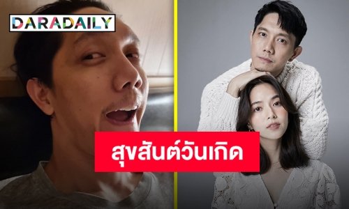 เอาคืนแล้วหนึ่ง!! “ใบเตย” ลงภาพอวยพรวันเกิด “ปั๊บ” สุดฮา