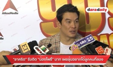 "ชาคริต" รับติด "น้องโพธิ์" มาก เผยลุ้นอยากได้ลูกคนที่สอง