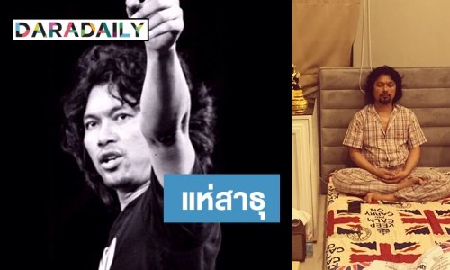 แฟนเพลงฮือฮาภาพ “เสก” นั่งสมาธิ สวดมนต์ รับวันพระใหญ่