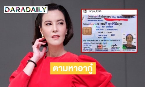 ว่อนเน็ท “ธัญญ่า” ตามหาอากู๋