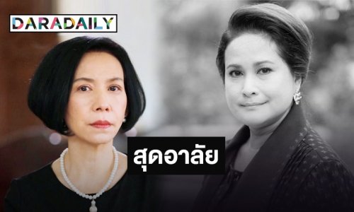 "ตุ๊ก เดือนเต็ม" อาลัยเพื่อนรัก "อ้อย กาญจนา"