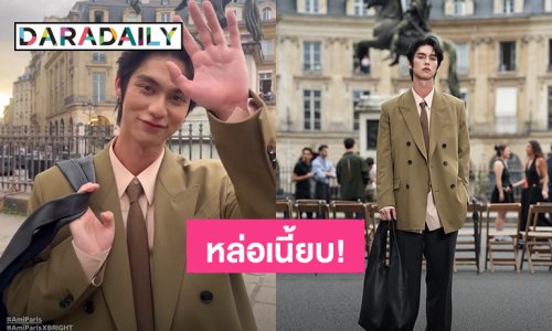 หล่อเนี้ยบ! “ไบร์ท วชิรวิชญ์” ร่วมชมโชว์ Ami Paris Spring-Summer 2026 ฝรั่งเศส