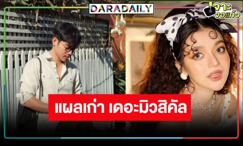 กลับมาอีกครั้ง! เปิดโผ “แผลเก่า เดอะมิวสิคัล 2568”