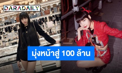 คนไทยคนแรก!! “ลิซ่า BLACKPINK” ยอดฟอลไอจีทะลุ 90 ล้านแล้ว