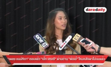 "เพลง ชนม์ทิดา" ตอบแล้ว "เป๊ก เศรณี" ผ่านด่าน "พ่อเอ๋" ไหมหลังพาไปเจอแล้ว