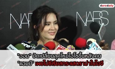 "ออม" ปัดเปลี่ยนลุคใหม่ไฮโซขึ้นหลังคบ "แอมป์" เผยไม่ซีเรียสกระแสดราม่าในไอจี