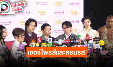 “บิวกิ้น-พีพี” นำทีมนักแสดง “ซองแดงแต่งผี” ชวนดูหนัง เซอร์ไพรส์และครบรส