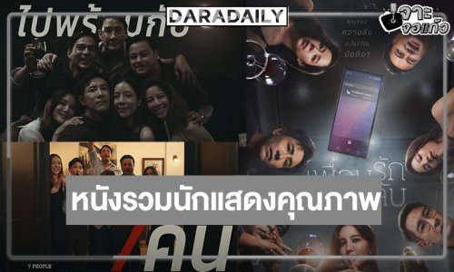 “เพื่อนรัก เพื่อนลับ” รวม 7 นักแสดงรางวัลการันตีประชันบทบาทเข้มข้น