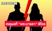 เพจดังเม้าท์แรงสาเหตุ “พระมารดา” พิโรธ ทำรัก “ทาร์ซาน-ออโรร่า” ต้องห่าง