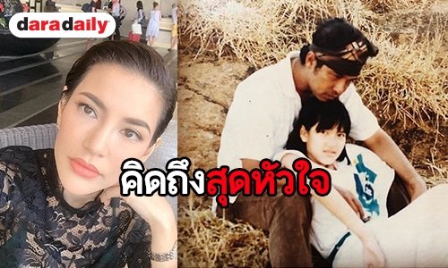 “อ้อม” โพสต์ข้อความถึง “พ่อเปี๊ยก” ไม่มีพ่อแล้วทุกอย่างมันยากจัง